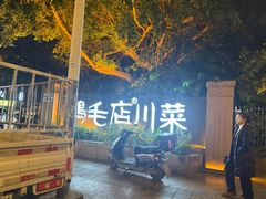 -鸡毛店·川菜(李家沱店)