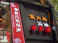 门面-鑫记婆婆兔·成都特产·兔头手撕兔(太古里店)