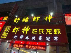 门面-盱眙虾神於氏龙虾(夫子庙红街店)