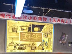 -黑白电视长沙小吃(悦汇城店)