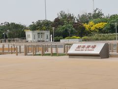 -东疆建设开发纪念公园
