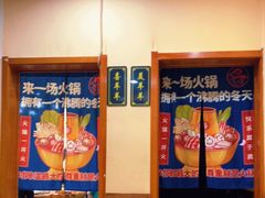 大堂-津门羊大爷·铜锅涮肉(大港店)