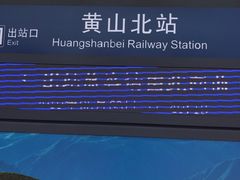 -黄山北站