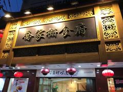 门面-乔家栅(襄阳南路店)