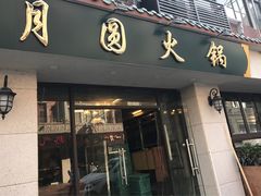 -月圆火锅(宁海东路二店)