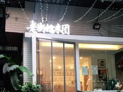 门面-正南齐北·老街糯米团(洪崖洞店)