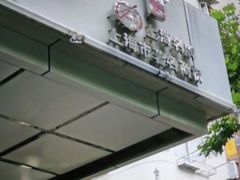 门面-鸿瑞興面馆(梅岭店)