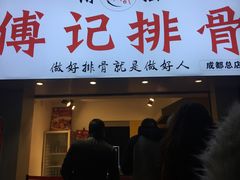 -傅强排骨(成都总店)