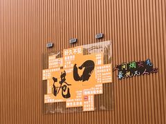 -大友(港口店)