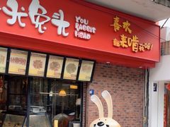 -老号尤兔头(西川店)