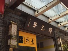 -韩包子(青石桥店)