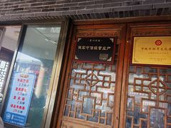 -老槐树煎包