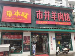 门面-草本味·市井羊肉馆(新开铺总店)