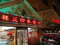 门面-楼兰印象(朝外店)