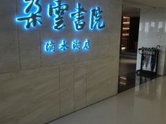 -朵云书院(滴水湖店)