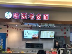 门面-瞻园老卤面(南京东郊奥特莱斯店)