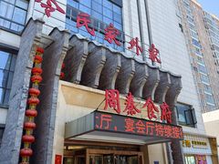 -令氏家外家周秦食府(高新店)