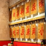 上海新店 | 在魔都里吃一碗山城味儿