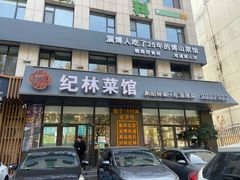 -纪林菜馆·博山菜老字号(华光路店)