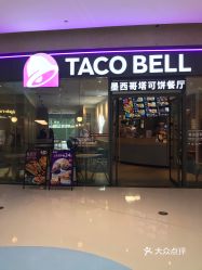 tacobell塔可贝尔西溪银泰店