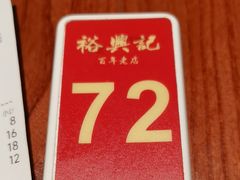 -裕兴记•蟹黄面馆(人民广场店)