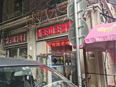 -王中王刨冰