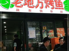 门面-老地方烤鱼(民心佳园店)