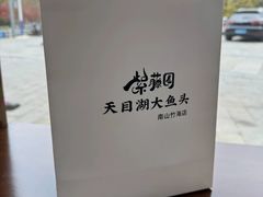 -紫藤园·天目湖大鱼头(南山竹海店)