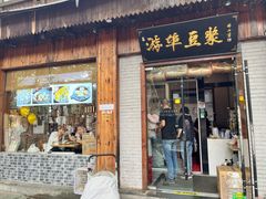 -游埠豆浆(上城区中山南路店)