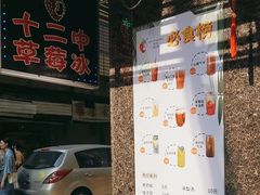 -十二中草莓冰·红豆沙冰屋(十二中店)