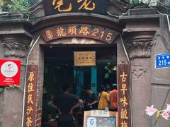 门面-老宅原住民沙茶面精品小吃(龙头路店)