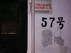 -古韵餐厅(湖畔大学店)