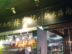 -陈光记烧腊(长寿路店)