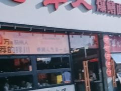 -李犟大爆鳝面·手工蟹黄包(湖滨西湖店)