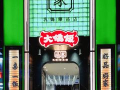 -大鸽饭(体育西路店)