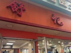 -舒记粉店(七星路店)