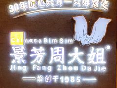 -景芳周大姐(国大城市广场店)