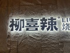 -柳喜辣·烧烤酒局(跃进总店)