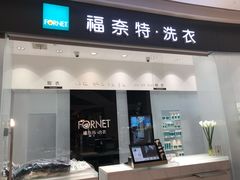 -福奈特洗衣·洗鞋·奢侈品护理 (闵行龙湖天街店)