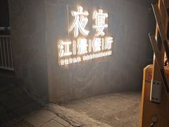 -夜宴江景餐厅