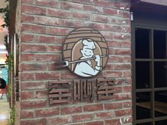 -窑啊窑窑炉烧烤(合生广场店)