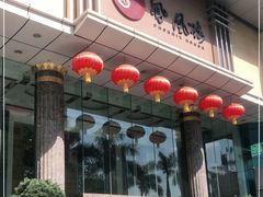 门面-凤凰楼酒家·粤宴点心(华强北店)