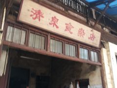 门面-清泉食杂店