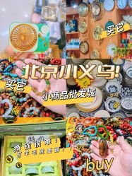-百荣二期玩具城