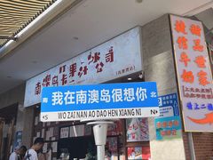 -南澳岛打卡果汁冰公司