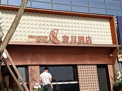 -奢月酒店(成都华西二院锦江院区三圣花乡地铁站店)
