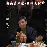 盛宴“食”刻 寻味日韩——尽在济南喜来登!