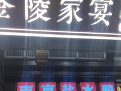 -金陵家宴·金陵春·南京菜(夫子庙店)
