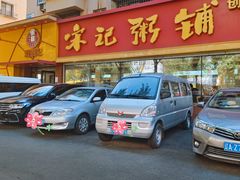 -送福记宋记粥铺(南京南街店)