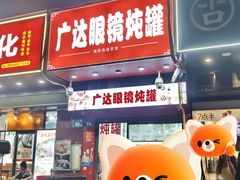 -广达眼镜炖罐(广达店)